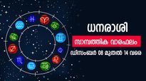 ഈ രാശിക്കാർക്ക് അനുകൂല ദിനങ്ങളാണ് വരാനിരിക്കുന്നത്, ശ്രദ്ധകൈവിടരുത്; അറിയാം സാമ്പത്തിക വാരഫലം
