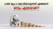 6,000 രൂപ നിക്ഷേപിച്ചാൽ 6 കോടിയാവും, എത്ര വർഷം കൊണ്ടാണ് ഈ നേട്ടം? കൂട്ടു പലിശയുടെ പവർ അറിയാം....