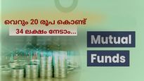 വെറും 20 രൂപ കൊണ്ട് 34 ലക്ഷം സമ്പാദിക്കാം; ഈ ജനപ്രിയ പദ്ധതിയിൽ എത്ര നാൾ നിക്ഷേപിക്കാം? 