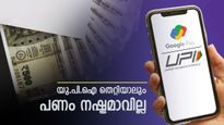 ഗൂ​ഗിൾ പേയിലൂടെ അബദ്ധത്തിൽ പണം അയച്ചതാണോ? പേടിക്കേണ്ട ആ പണം നഷ്ടപ്പെടില്ല, തിരികെ കിട്ടും