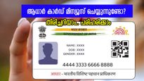നിങ്ങളുടെ ആധാർ കാർഡ് ആരെങ്കിലും മിസ്യൂസ് ചെയ്യുന്നുണ്ടോ? എങ്ങനെ തിരിച്ചറിയാം, പരിഹരിക്കാം