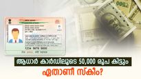 ആധാർ കാർഡിലൂടെ 50,000 രൂപ വരെ കിട്ടും; ഈ സ്കീമിന് കീഴിൽ ആർക്കെല്ലാം അപേക്ഷിക്കാം? 