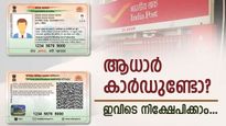 പോസ്റ്റ് ഓഫീസിൽ നിക്ഷേപിക്കാനും പണം പിൻവലിക്കാനും ഇനി ആധാർ കാർഡ് മതി; കൂടുതൽ അറിയാം