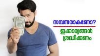 സമ്പന്നരാകണോ? ജീവിതത്തിൽ വിജയിക്കാൻ ഒഴിവാക്കേണ്ട 6 മധ്യവർഗ സ്വഭാവങ്ങൾ