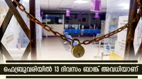 ഈ ദിവസം ബാങ്ക് തുറക്കുമോ? ഫെബ്രുവരിയിൽ 13 ദിവസങ്ങൾ ബാങ്ക് പ്രവർത്തിക്കില്ല: അവധികൾ അറിയാം...