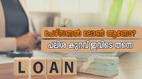പേർസണൽ ലോൺ ആണോ പ്രശ്‌നം? ഇപ്പൊ ശരിയാക്കിത്തരാം; പലിശ കുറഞ്ഞ, മുട്ടേണ്ട ബാങ്കുകളുടെ വാതിൽ ഇവിടെയുണ്ട്