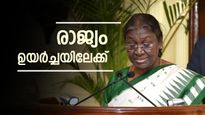  'എ ഐ മുതൽ കശ്മീര്‍ റെയില്‍ കണക്ടിവിറ്റി വരെ', പാർലമെന്റിൽ രാഷ്‌ട്രപതി എണ്ണിപ്പറഞ്ഞ നേട്ടങ്ങൾ എന്തെല്ലാം?