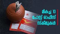 ഉയർന്ന പലിശ, ഉറപ്പായ റിട്ടേൺസ്, വലിയ സമ്പാദ്യം... മികച്ച 10 പോസ്റ്റ് ഓഫീസ് സ്കീമുകൾ