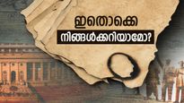 'ബജറ്റ് പേപ്പർ ലീക്കായി, നീണ്ടുപോയി, ചെറുതായി പോയി', നിങ്ങൾ അറിയാത്ത ചിലതുണ്ട് ചരിത്രത്തിൽ 