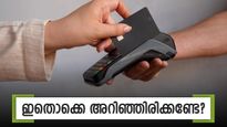 'ഓരോ ക്രെഡിറ്റ്‌ കാർഡ് സ്വൈപ്പിനും അധിക ചാർജ് ഉണ്ട്', നിങ്ങൾ വല്ലതും അറിയുന്നുണ്ടോ? കണക്കുകൾ നോക്കൂ