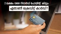 2 ലക്ഷം വരെ റിവാർഡ് പോയിന്റ് നൽകുന്ന കിടിലൻ ക്രെ‍ഡിറ്റ് കാർഡ്; നിങ്ങൾക്കും അപേക്ഷിക്കാം....