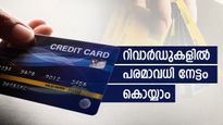 ക്രെഡിറ്റ് കാർഡ് റിവാർഡുകളിൽ പരമാവധി നേട്ടം കൊയ്യാം; ഈ 5 കാര്യങ്ങൾ അറിഞ്ഞിരുന്നാൽ 