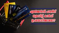 എമർജൻസി ഫണ്ടിന് ക്രെഡിറ്റ് കാർഡ് ഉപയോഗിക്കാമോ? ഇക്കാര്യങ്ങൾ നിർബന്ധമായും അറിഞ്ഞിരിക്കണം
