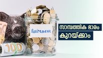 ഈ ചെലവുകൾ നിയന്ത്രിച്ചാൽ നിങ്ങൾക്ക് വേഗം റിട്ടയർമെന്റ് എടുക്കാം