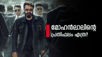 അത്രയേ ഉള്ളോ? 400 കോടി ബജറ്റിൽ ഇറങ്ങുന്ന എമ്പുരാനിൽ മോഹൻലാലിന്റെ പ്രതിഫലം എത്ര?