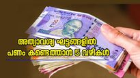 എമർജൻസി ലോൺ: അത്യാവശ്യ ഘട്ടങ്ങളിൽ പണം കണ്ടെത്താൻ 5 വഴികൾ