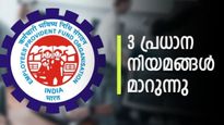 3 പ്രധാന നിയമങ്ങൾ മാറുന്നു; പുതുവർഷത്തിൽ പ്രൊവിഡന്റ് ഫണ്ടിൽ മാറ്റങ്ങൾ വരുന്നു.....