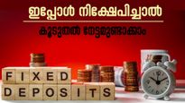 എഫ്ഡി: പലിശ നിരക്ക് ഉയർത്തി ബാങ്കുകൾ, ഇപ്പോൾ നിക്ഷേപിച്ചാൽ കൂടുതൽ നേട്ടമുണ്ടാക്കാം