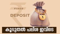 എഫ്ഡി: 5 വർഷത്തേക്ക് നിക്ഷേപിച്ചാൽ കൂടുതൽ പലിശ നൽകുന്ന ബാങ്കുകൾ…