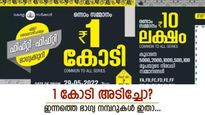 1 കോടി കിട്ടിയോ? ഫിഫ്റ്റി ഫിഫ്റ്റി ലോട്ടറിയുടെ റിസൾട്ട് എത്തി, ഇന്നത്തെ ഭാ​ഗ്യം നിങ്ങൾക്കാണോ?