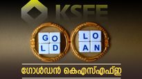 'സ്വർണം പണയം വെക്കാൻ ബെസ്റ്റ് കെഎസ്എഫ്ഇ തന്നെ', ഇതറിഞ്ഞാൽ നിങ്ങൾ ഇനി സ്വകാര്യ സ്ഥാപനങ്ങളിൽ പോകില്ല