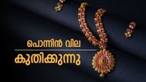 സ്വർണ വിലയിൽ നിരാശ: ഇന്നലെ കുറഞ്ഞെങ്കിൽ ഇന്ന് വീണ്ടും ഉയർന്നു, പൊന്നിൻ വില കുതിക്കുന്നു