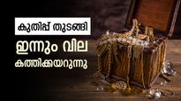 2025ൽ കുതിപ്പ് തുടങ്ങി, സ്വർണ വില ഇന്നും മുന്നോട്ട്: ജനുവരിയിൽ പുതിയ റെക്കോർഡിന് സാധ്യത