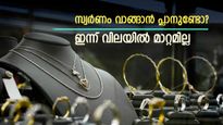 ഇന്ന് കൺഫ്യൂഷനൊന്നും വേണ്ട, സ്വർണ വിലയിൽ മാറ്റമില്ല: ഡോളറിന്റെ ശക്തിയാണോ സ്വർണത്തെ തളർത്തുന്നത്?