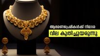 പൊന്നേ എങ്ങോട്ടാണീ പോക്ക്?... ഇന്നും സ്വർണ വില ഉയരുന്നു: 3 ദിവസം കൊണ്ട് 560 രൂപ വർദ്ധിച്ചു