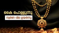 കൈ പൊള്ളുന്നു; സ്വർണ വില ഒറ്റയടിക്ക് കുതിച്ചുയർന്നു, ഇന്ന് പവന് 680 രൂപയാണ് ഉയർന്നത്...