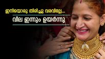 ഇനിയൊരു തിരിച്ചു വരവില്ലേ... സ്വർണ വില വീണ്ടും ഉയരുന്നു, ഇന്നും റെക്കോർഡ് വില- വാങ്ങാൻ പ്ലാനുണ്ടോ? 