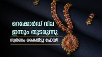 റെക്കോർഡ് വില ഇന്നും തുടരുന്നു; സ്വർണ വിലയിൽ മാറ്റമില്ല, സാധാരണക്കാർക്ക് സ്വർണം സ്വപ്നമാവുന്നു