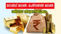 ഗോൾഡ് ലോണോ, പേഴ്സണൽ ലോണോ; ഇവയിൽ ഏത് തിരഞ്ഞെടുക്കണം?