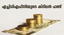 10000 രൂപ നിക്ഷേപിച്ച് 20.65 കോടി സമ്പാദിക്കാം; എച്ച്ഡിഎഫ്സിയുടെ കിടിലൻ ഫണ്ട്