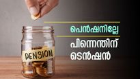 പത്തുവർഷം ജോലി ചെയ്താൽ എത്ര രൂപ പെൻഷൻ കിട്ടും? കണക്ക് കൂട്ടുന്നത് എങ്ങനെ? അറിയാം ഇപിഎഫിനെ കുറിച്ച്