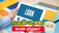 20000 രൂപ സാലറിയുള്ള ഒരാൾക്ക് 5 ലക്ഷത്തിന്റെ ലോൺ കിട്ടുമോ? സംശയം ഉണ്ടെങ്കിൽ ഇപ്പൊ തീർത്ത് തരാം