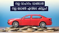 സുരക്ഷിതമായ വാഹനം വാങ്ങാൻ സുരക്ഷിത വായ്പ: എങ്ങനെ തിരഞ്ഞെടുക്കാം?