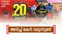 'കേട്ടാൽ ആരും മയങ്ങി വീഴും', 400 രൂപയ്ക്ക് 20 കോടി', ക്രിസ്തുമസ് - നവവത്സര ബംബർ വില്പനയിൽ റെക്കോഡ്