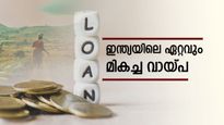 'ഇന്ത്യയിൽ കിട്ടാവുന്നതിൽ വെച്ച് ഏറ്റവും പലിശ കുറഞ്ഞ വായ്പ', പക്ഷെ ഇതിനൊരു യോഗ്യത വേണം 