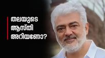 'നരച്ച തലമുടി ബ്രാൻഡ് ആക്കിയ നടൻ, ഇപ്പോൾ പദ്‌മഭൂഷൺ', അജിത്തിന്റെ ആസ്‌തി അറിയാമോ?