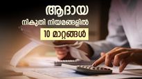 ഇനിയും നികുതി അടച്ചില്ലേ? ആദായ നികുതി നിയമങ്ങളിൽ 10 വലിയ മാറ്റങ്ങൾ, ഈ കാര്യങ്ങൾ മറക്കേണ്ട...