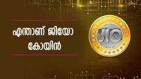 'ഹമ്പടാ അംബാനീ', ജിയോ കോയിൻ എത്തി? ഇനി കളി ക്രിപ്റ്റോ കറൻസികൾക്കൊപ്പം: വാർത്ത സത്യമോ?