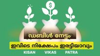 10 ലക്ഷത്തെ 20 ലക്ഷമാക്കുന്ന മാജിക്ക്; ഈ പോസ്റ്റ് ഓഫീസ് സ്കീം ഇരട്ടി ലാഭം നൽകുന്നു