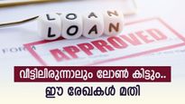 വീട്ടിലിരുന്നാലും പണം കിട്ടും; ഓൺലൈനായി പേഴ്സണൽ ലോണിന് അപേക്ഷിക്കാൻ ഈ രേഖകൾ മതി