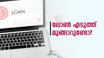 'ലോണെടുത്തു മുങ്ങുന്നവർ കൂടുന്നു', ആവശ്യക്കാർക്ക് പോലും ഇനി കിട്ടാതെ വരും? പിടിമുറുക്കി ബാങ്കുകൾ