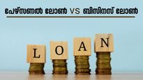 പേഴ്സണൽ ലോണിൽ നിന്നും ബിസിനസ് ലോൺ വ്യത്യസ്തമാകുന്നതെങ്ങനെ? ഇക്കാര്യങ്ങൾ അറിഞ്ഞിരിക്കാം