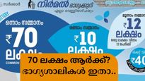 ഇന്നത്തെ ഭാ​ഗ്യശാലികളെ അറിയണ്ടേ? നിർമൽ ലോട്ടറി റിസൾട്ട് എത്തി, 70 ലക്ഷം ആർക്കാണ്?