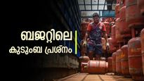 'ഇത് ഫാമിലി മാറ്റർ', പാചകവാതകത്തിന്റെ വില കുറയും? ബജറ്റിൽ പ്രഖ്യാപനം ഉണ്ടാകും?
