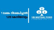 1 ലക്ഷം നിക്ഷേപിച്ചാൽ 1.28 കോടിയായി വളരും, എസ്ബിഐ മൂച്വൽ ഫണ്ടിൽ നിക്ഷേപിക്കാം