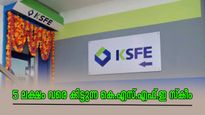 5 ലക്ഷം വരെ ഉറപ്പാക്കാം ഒപ്പം അധിക പലിശയും: കെ.എസ്.എഫ്.ഇയുടെ ഈ പ്രത്യേക സ്കീം ഏതാണ്? 